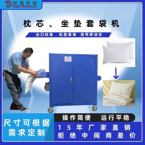 枕芯沙发坐垫套袋机塑料袋帆布袋枕套纤维套快速套外套包装机工厂
