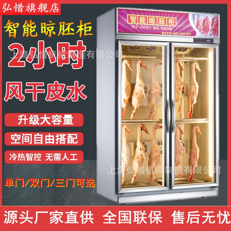 供应单门双门三门生鸭胚晾鸭柜 智能风冷烧鸭烧鹅鸭胚风干展示柜