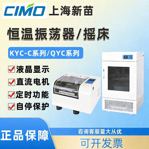 上海新苗KYC-100C/B恒温培养摇床QYC-200全温培养摇床恒温振荡器