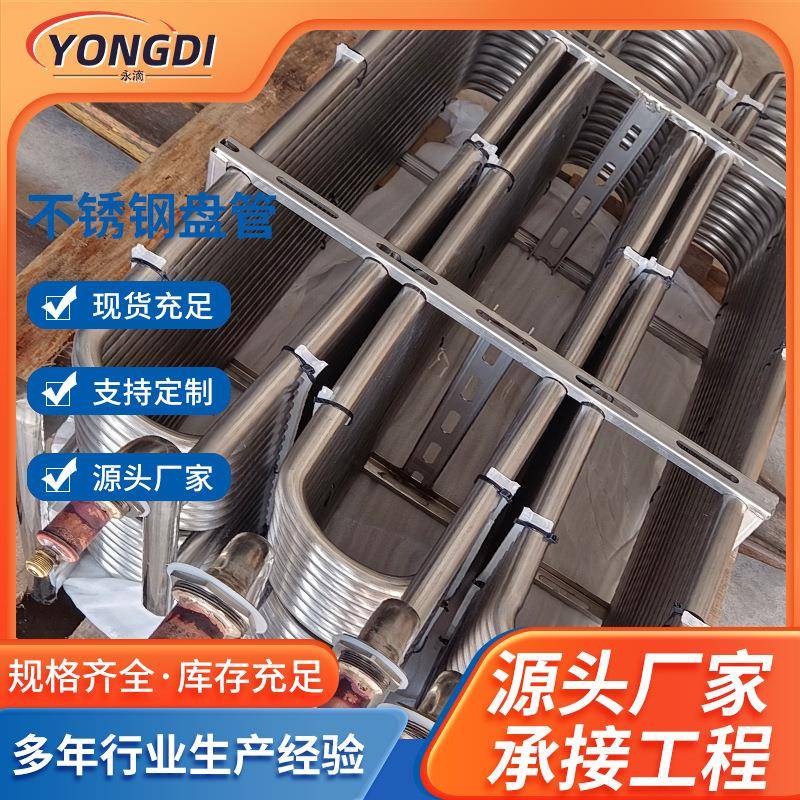 厂家不锈钢无缝管管盘管现货蒸汽导热冷却盘管多规格异形蛇形盘管