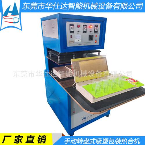 挂钩式纸塑展示架热合机 吸塑纸卡热合机 转盘式吸塑包装封口机