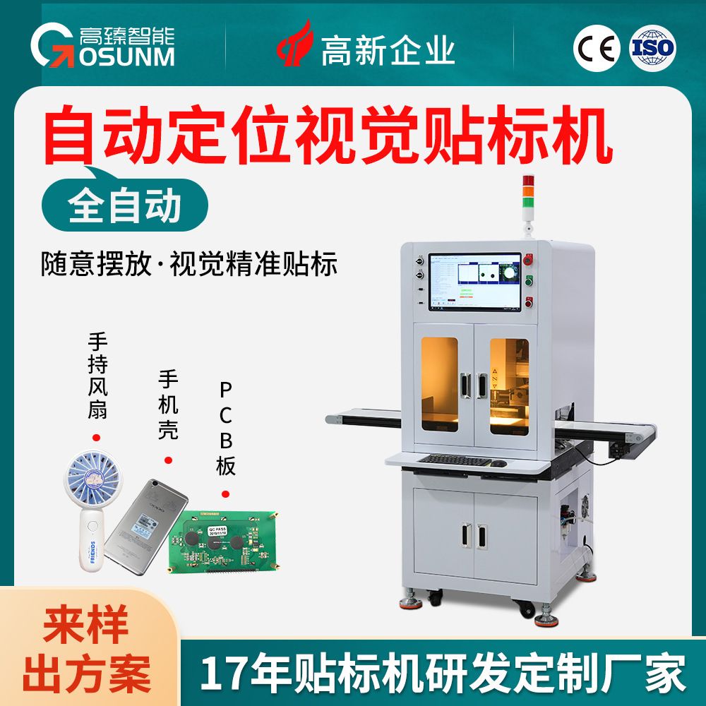 全自动定位视觉贴标机 高速高精度贴PCB手机壳无线冲风扇电源五金