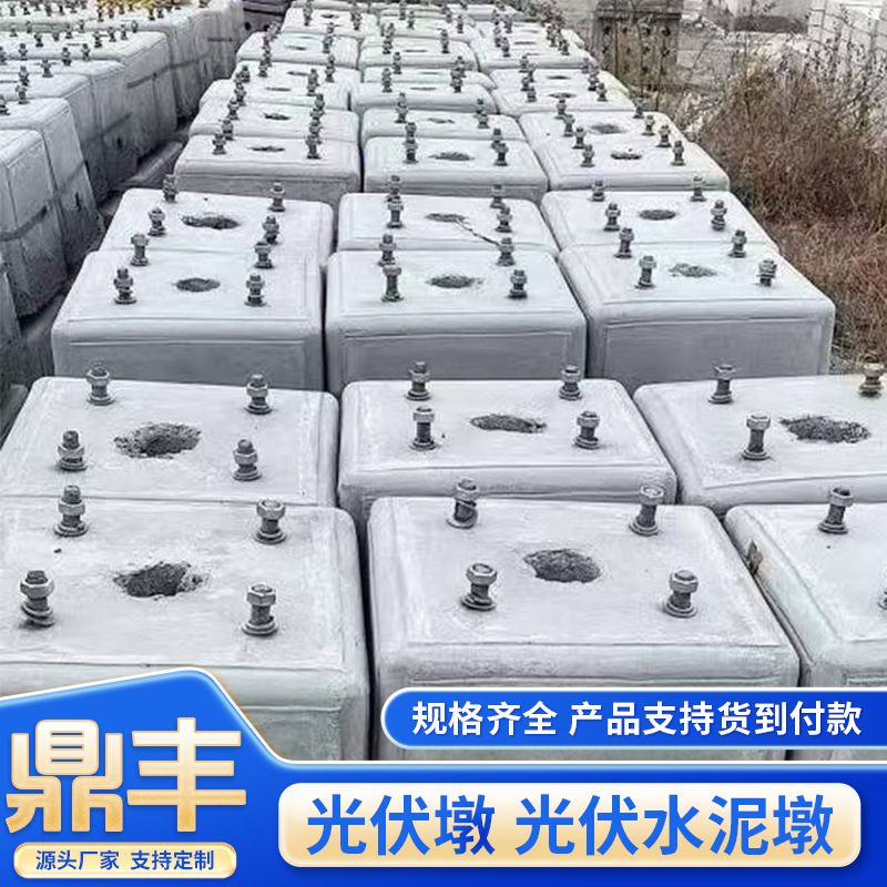 水泥光伏墩混凝土充电桩底座太阳能光伏基础配重墩抗压稳固抗风化