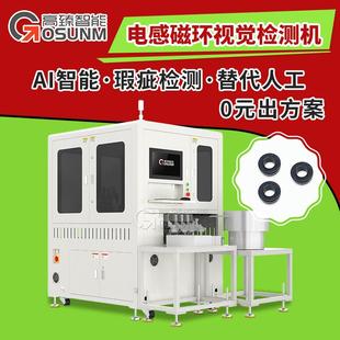 电感磁环光学筛选机 表面缺陷视觉检测设备 CCD自动化视觉检测机