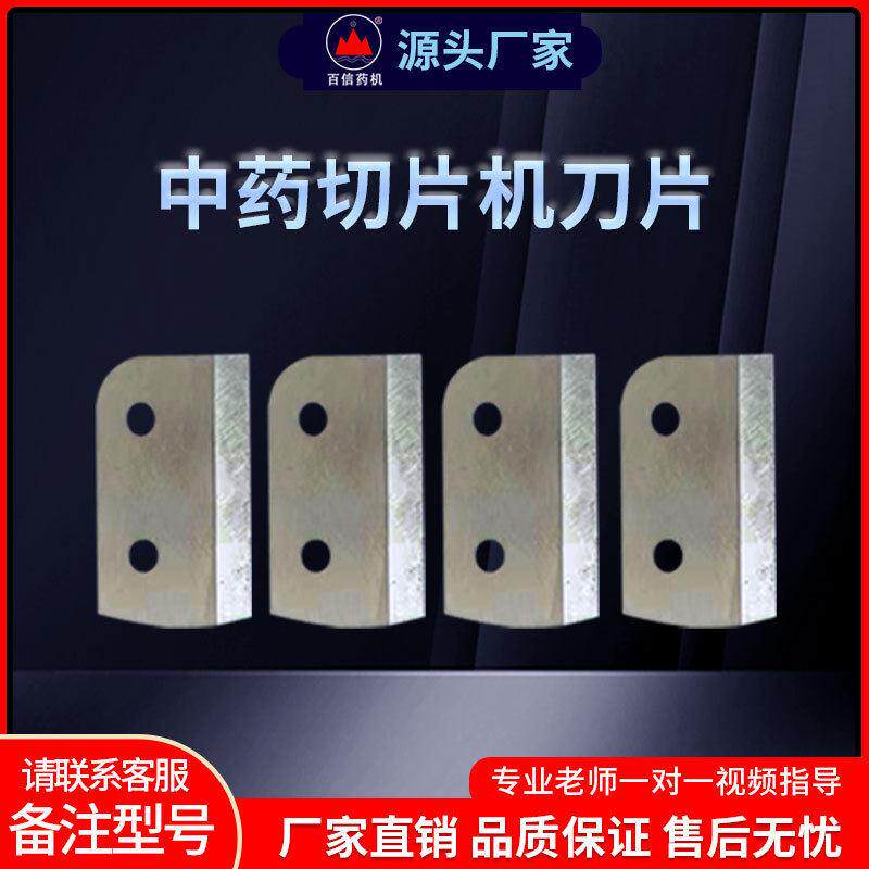 百信切片机刀片原装锰钨钢刀片三七玛卡参茸切片机配件