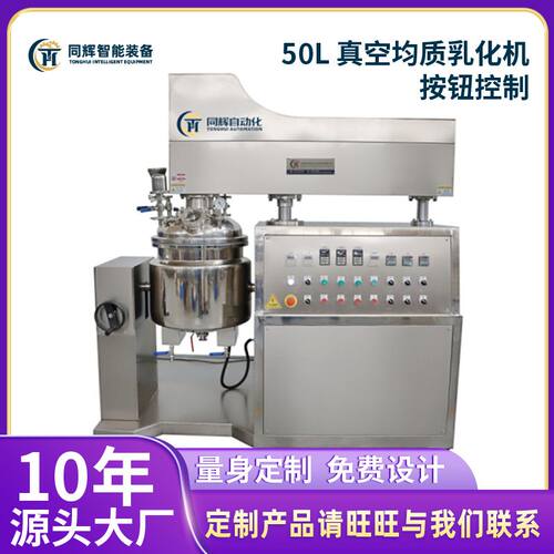 【厂家销售】50L 真空均质乳化机按钮控制锡膏化妆品实验室乳化机