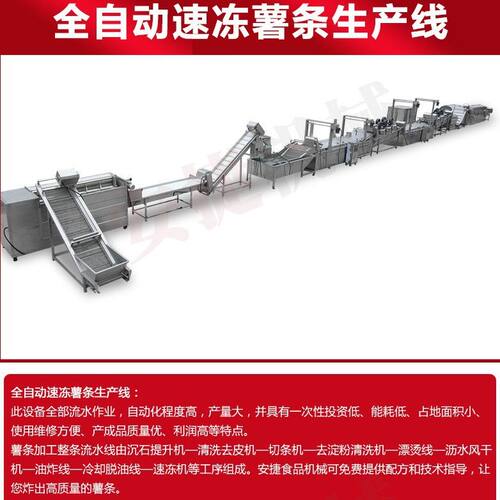 速冻薯条生产线设备厂家 全自动鲜切薯条流水线 安捷机械