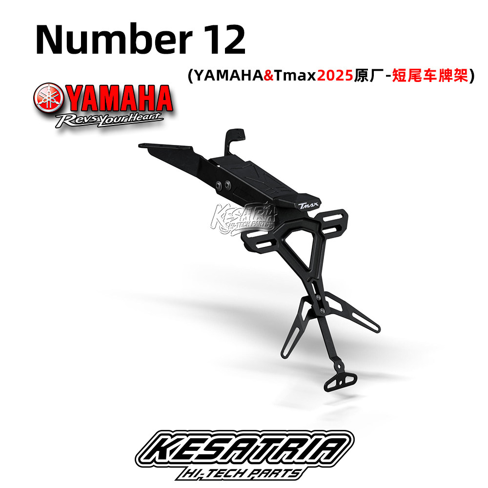 TMAX560短尾车牌架牌照架
