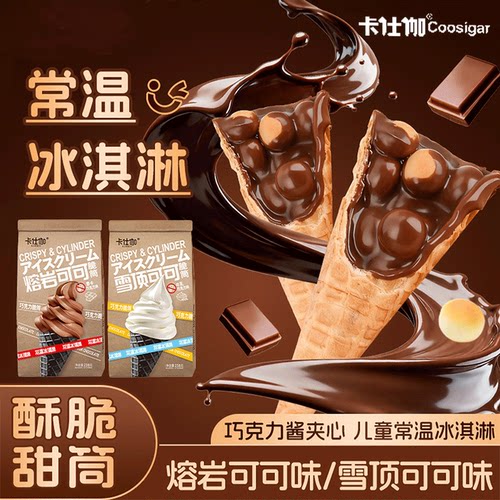 卡仕伽巧克力脆筒夹心饼干甜筒