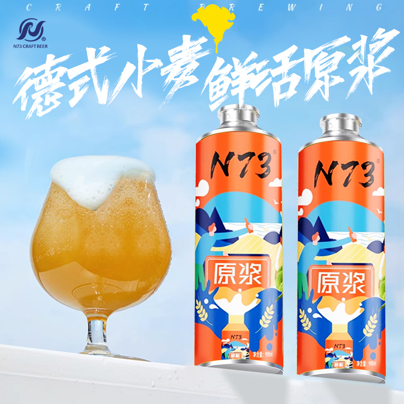N73德式小麦精酿原浆啤酒990ml*6罐整箱大桶装12°P原浆鲜啤白啤