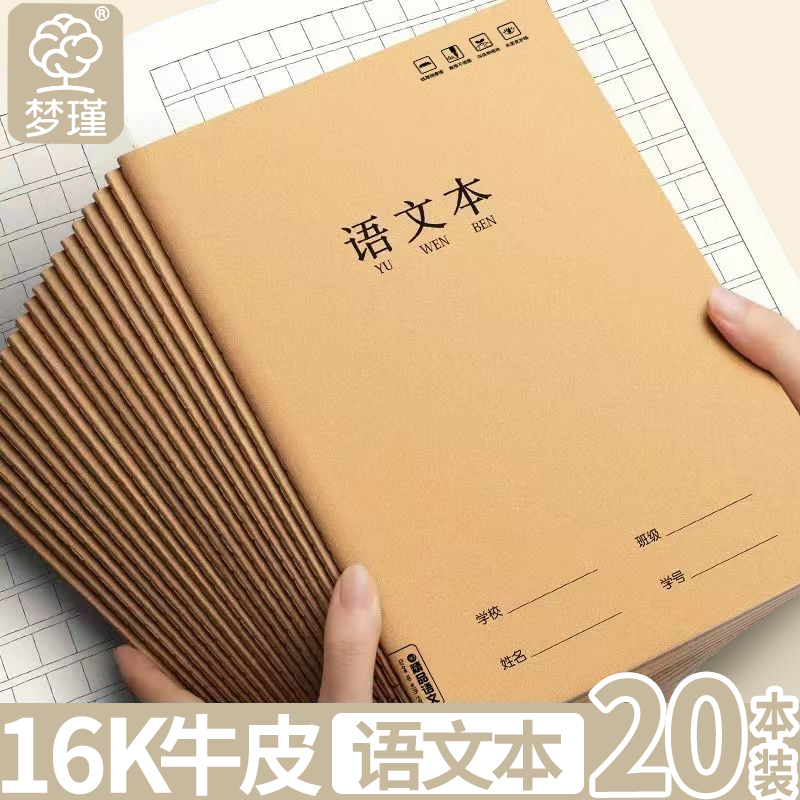 16K牛皮本英语梦瑾语文作业本