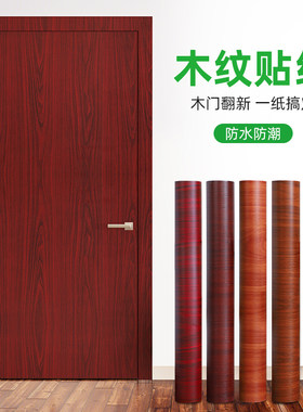 门贴纸木门翻新自粘破损遮丑修覆老旧木门装饰改色红木色木纹贴纸