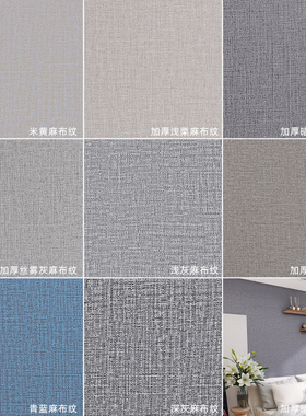 灰色仿麻布纹墙纸壁纸自粘防水防潮装饰墙贴修补墙面遮丑浅灰贴纸