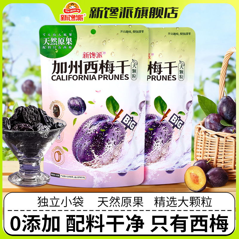 新馋派加州大西梅干103g旗舰店