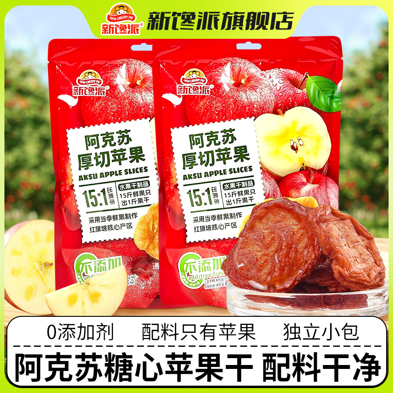 新馋派新疆阿克苏厚切苹果干280g大包天然果脯无添加零食品旗舰店
