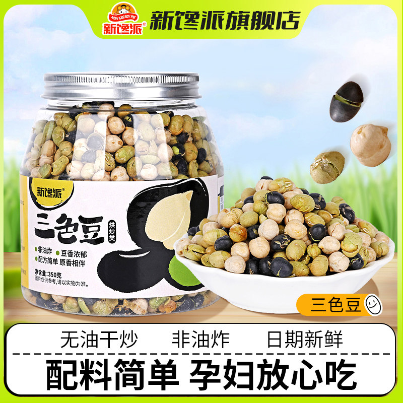 新馋派三色豆350g罐即食酥炒熟黑豆青豆鹰嘴豆高蛋白健康营养零食
