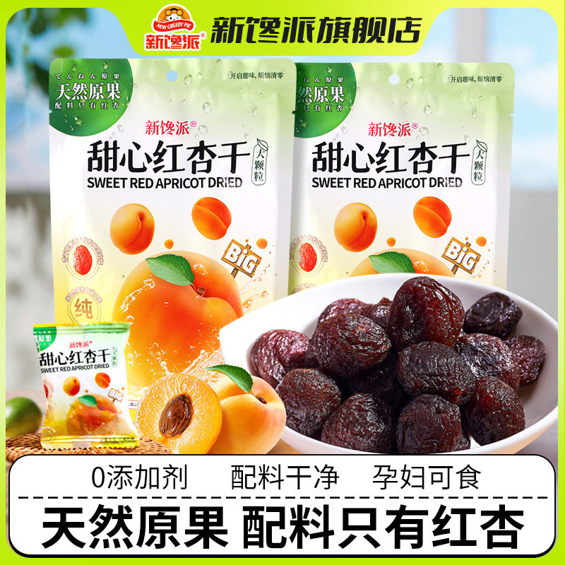 新馋派甜心红杏干103g袋装果干无添加办公室休闲零食官方旗舰店,零食/坚果/特产,杏仁/杏干,淘宝优惠券,粉丝福利购,淘宝优惠卷