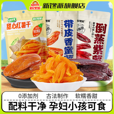 新馋派红薯干倒蒸紫薯带皮香蜜薯