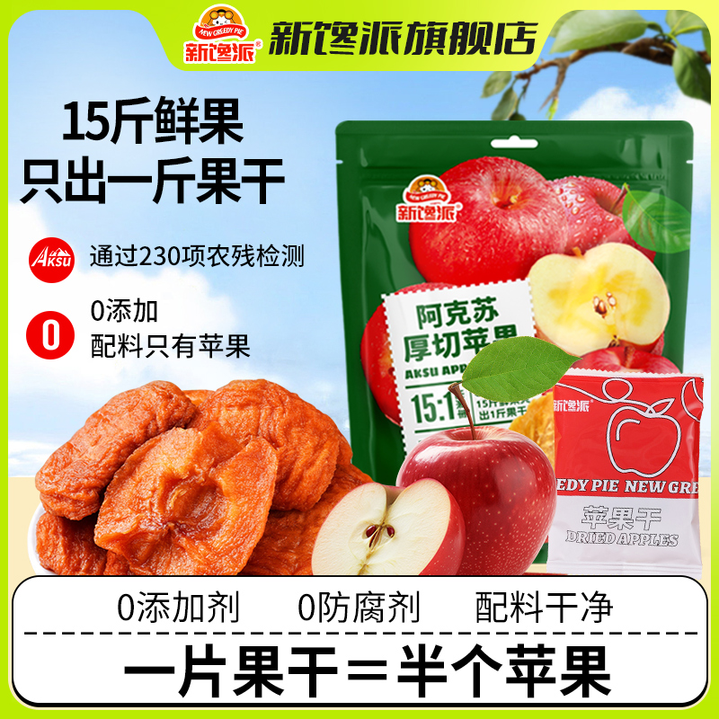 新馋派新疆阿克苏厚切苹果干80g袋装天然无添加富含VC零食旗舰店