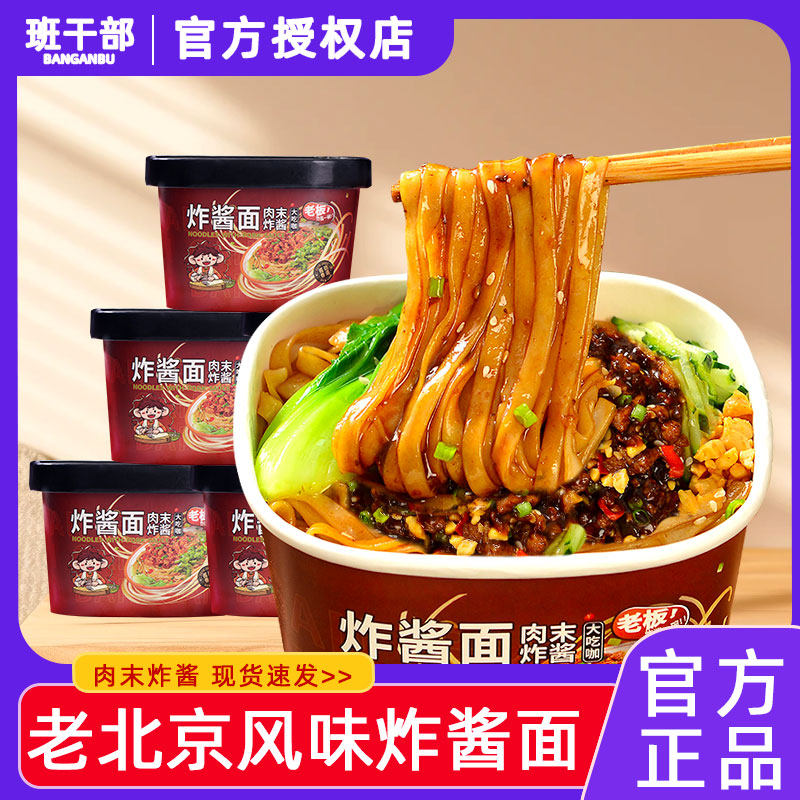 班干部炸酱面老北京风味真有肉干拌面速食早餐懒人即食手擀面泡面图片