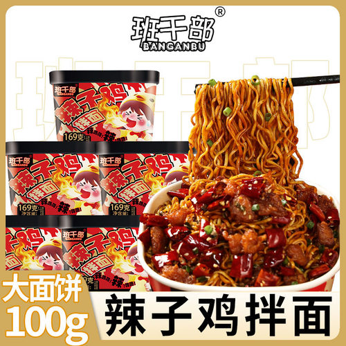 班干部辣子鸡拌面桶装方便面