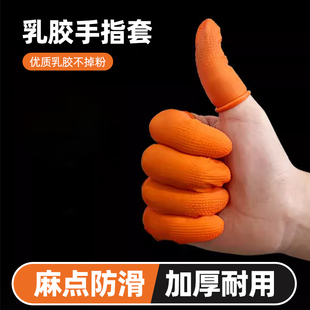 乳胶手指套防护耐磨加厚防滑手指套颗粒指纹耐磨保护手指拇指套66