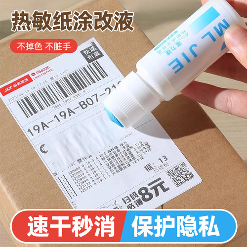热敏纸涂改液快递单涂码笔保密印章信息地址隐私涂抹盖字消除液