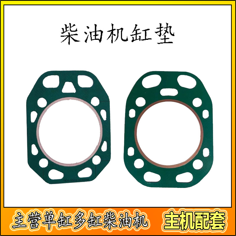 单缸柴油机1100/1105/1115群贤主机配套冲不破缸垫