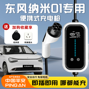 东风纳米01新能源专用便携充电枪桩器家用随车充汽车配件用品改装