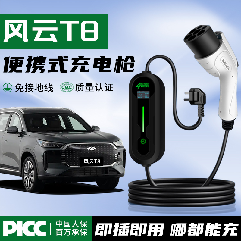 充电枪风云T8专用随车充