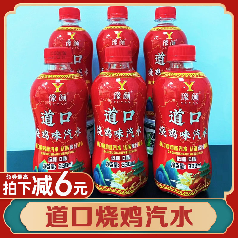 道口烧鸡汽水道口烧鸡味烧鸡味汽水烧鸡味饮料万圣节整蛊玩具零食