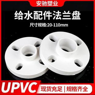 PVC法兰盘给水管UPVC法兰片配一体式 110 法兰直径连接20