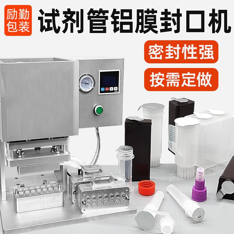 核酸试剂管铝膜封口机3-5mlFOB采样滴管铝箔封膜机稀释液瓶热封机