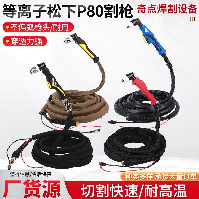 厂家供应焊枪P80等离子割枪 等离子切割线P80割枪等离子弧切割线,农机/农具/农膜,灌溉控制器,淘宝优惠券,粉丝福利购,淘宝优惠卷