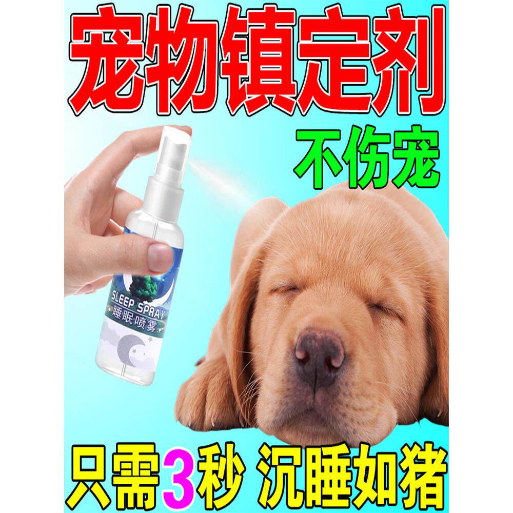 狗狗麻醉镇定剂快速睡眠一闻倒消耗精力猫狗防乱叫咬人宠物镇静药