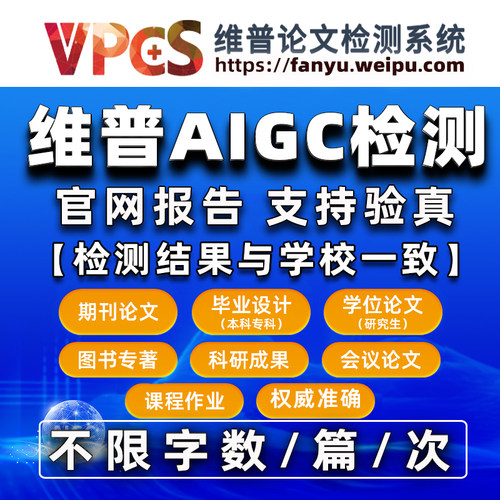 维普AIGC检测官网报告维普ai检测AI检测查重论文aigc检测知检测率
