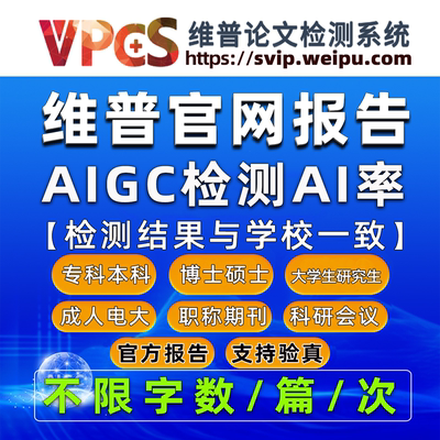 维普AIGC检测查重率维普论文查重检测ai检测查重AIGC检测查重官网