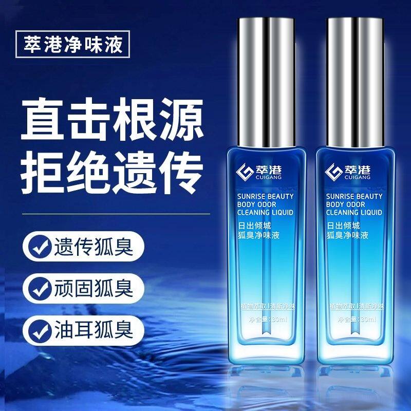 萃港日出倾城狐臭净味液官方正品男女腋下消臭喷雾去味香体止汗露