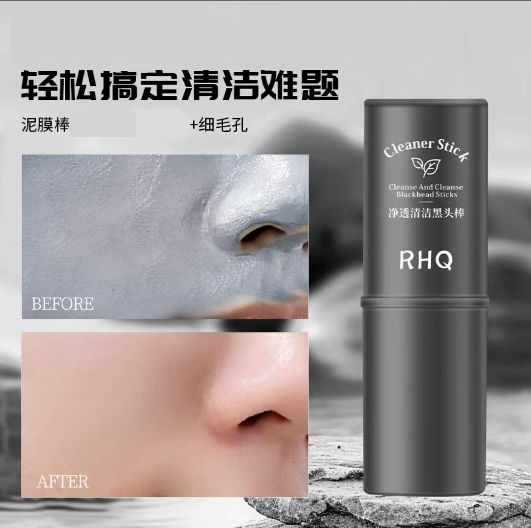 RHQ净透清洁黑头棒官方正品炅涂抹面膜