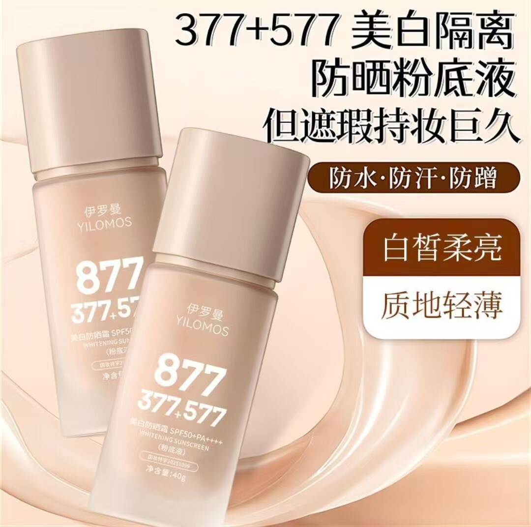 伊罗曼YILOMOS377美白防晒霜晨艺百货877强力遮瑕隔离持妆粉底液
