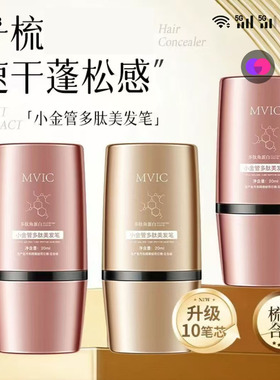 MVIC小金管多肽美发笔正品菲雾百货一梳上色速干持久一次性补色笔