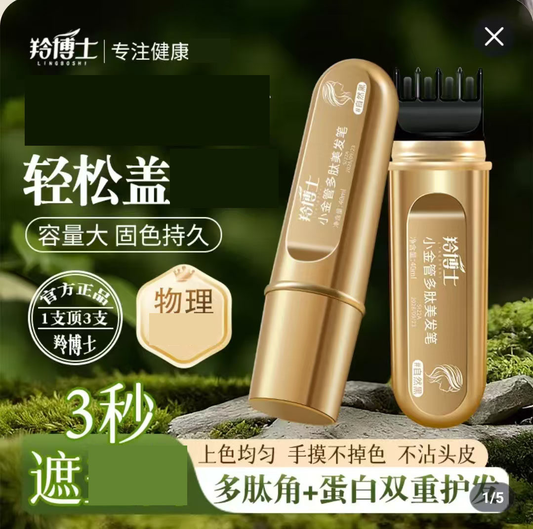 羚博士小金管多肽美发笔悦悦好物不掉色不沾头皮一次性应急补染笔