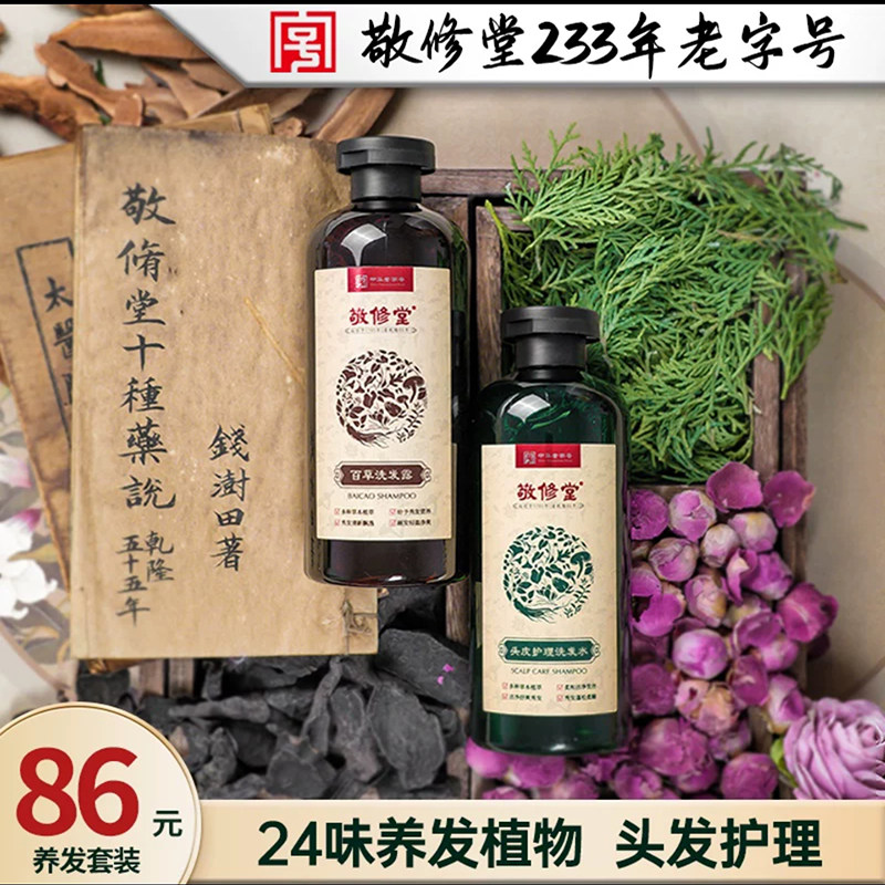 敬修堂百草洗发水官方正品24味草本防脱精华控油密发止痒洗发露液