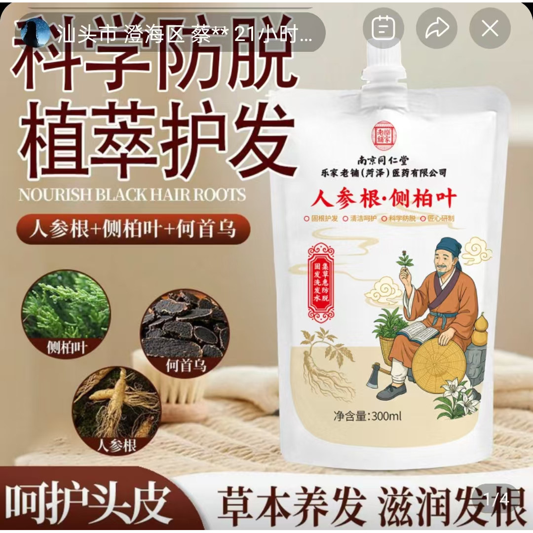 南京同仁堂集草惠防脱固发洗发水诚品优品集草本养发控油洗发露液
