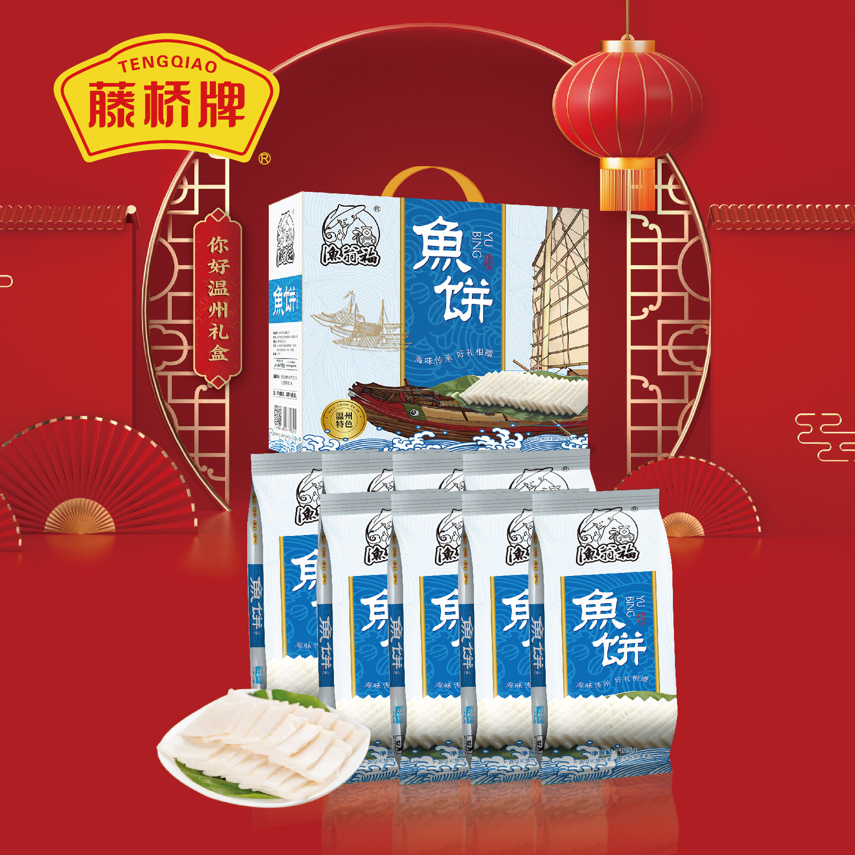 藤桥牌温州风味鱼饼125g*8条盒装