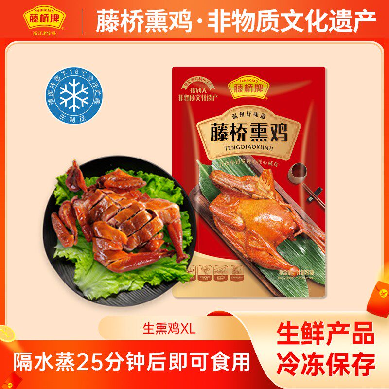 【藤桥牌】生鲜熏鸡   温州特产 冷链发货 肉质鲜嫩有嚼劲 不干柴