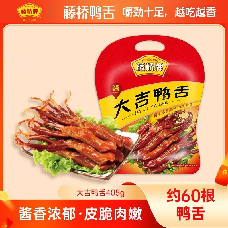 【藤桥牌】酱鸭舌大吉鸭舌405g卤味小零食解馋温州特产商务送礼
