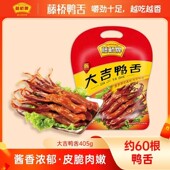 藤桥牌 酱鸭舌大吉鸭舌405g卤味小零食解馋温州特产商务送礼