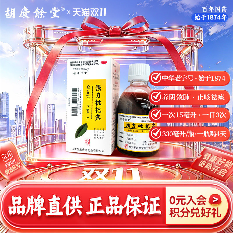 胡庆余堂强力枇杷露200ml止咳祛痰 治疗支气管炎咳嗽 官方旗舰店