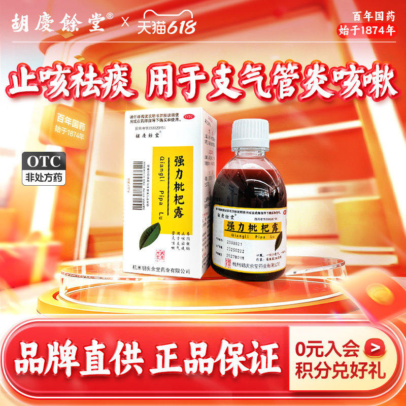 胡庆余堂强力枇杷露200ml止咳祛痰 治疗支气管炎咳嗽 官方旗舰店